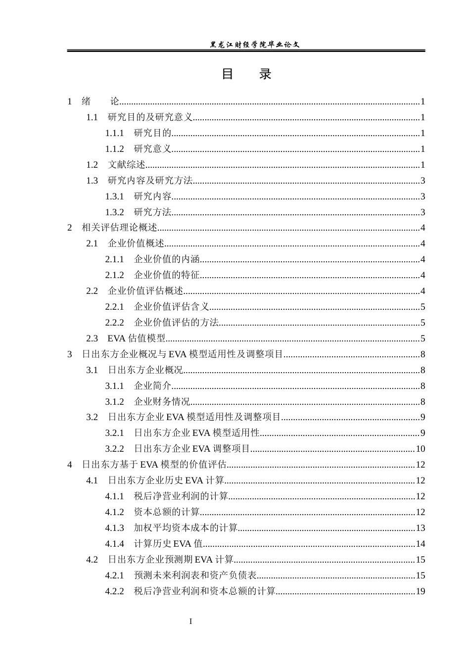 23年WP资产评估-EVA模型在日出东方企业价值评估中的应用-2019511438-丁贺.docx_第5页