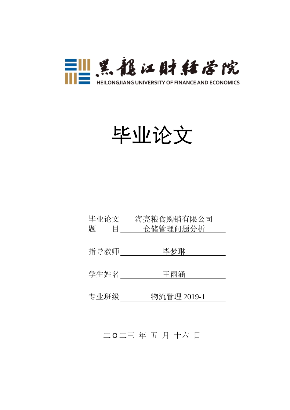 23年WP物流管理-海亮粮食购销有限公司仓储管理问题分析-2021520024-王雨涵.doc_第1页