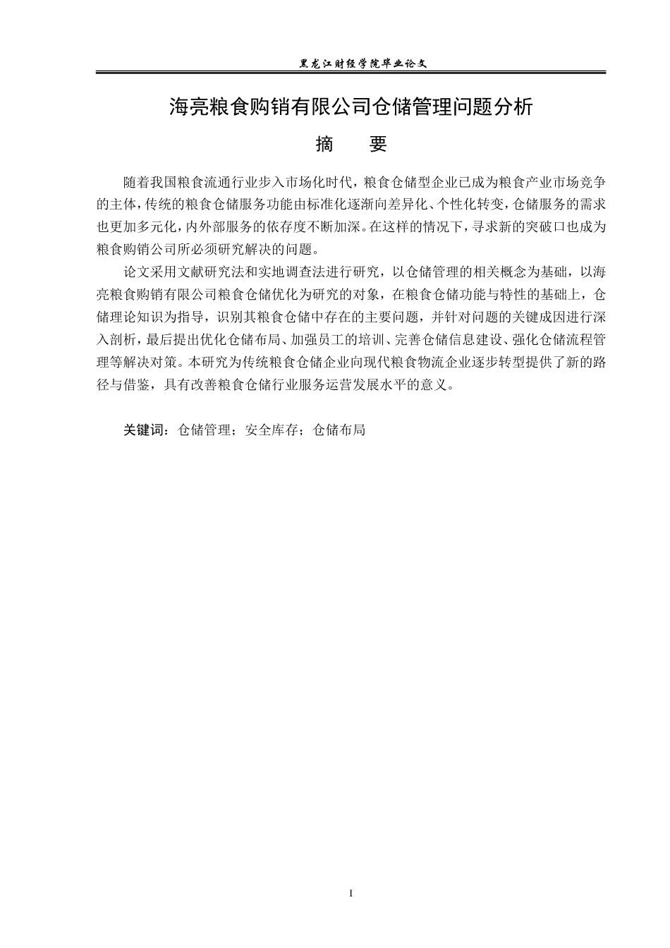 23年WP物流管理-海亮粮食购销有限公司仓储管理问题分析-2021520024-王雨涵.doc_第2页