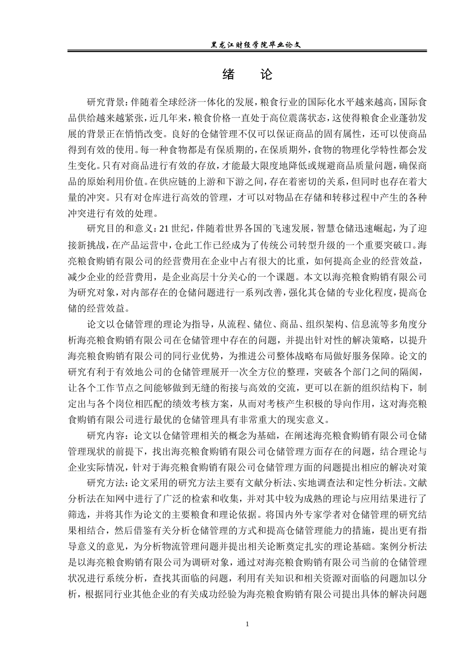23年WP物流管理-海亮粮食购销有限公司仓储管理问题分析-2021520024-王雨涵.doc_第6页