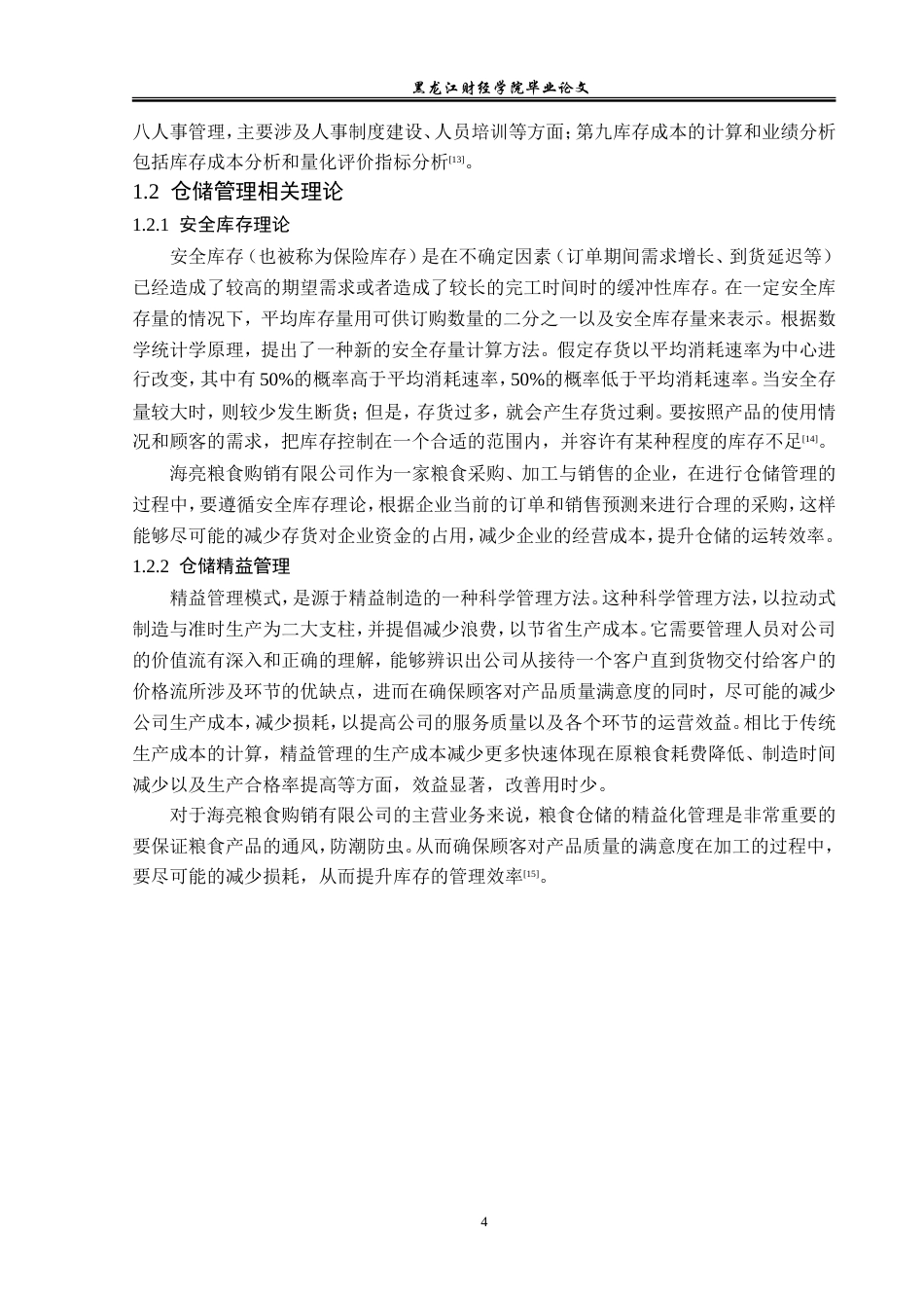 23年WP物流管理-海亮粮食购销有限公司仓储管理问题分析-2021520024-王雨涵.doc_第9页