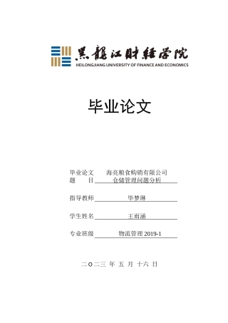 23年WP物流管理-海亮粮食购销有限公司仓储管理问题分析-2021520024-王雨涵.doc