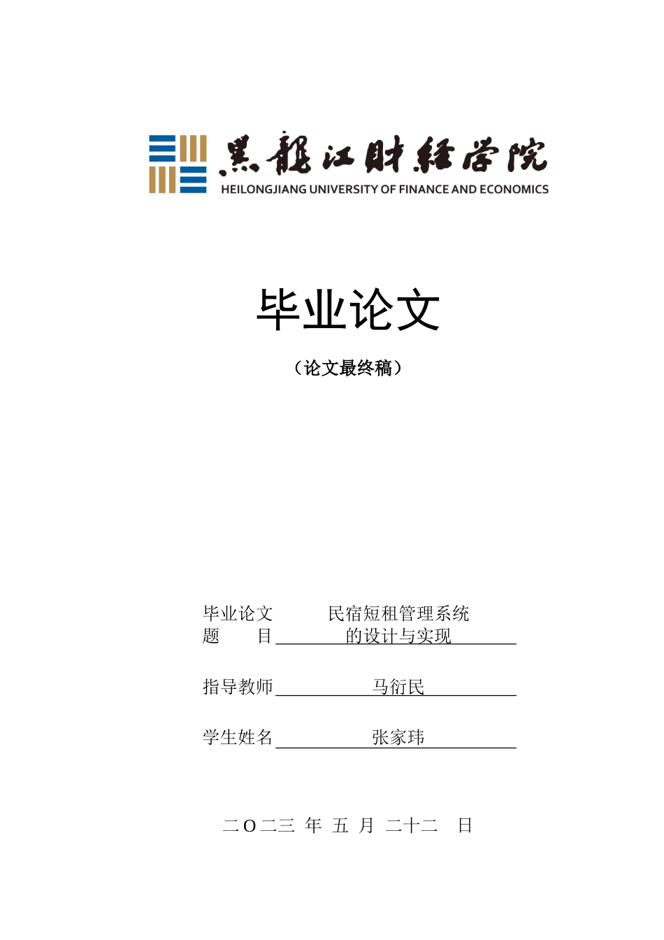 23年WP信息管理与信息系统-民宿短租管理系统的设计与实现-2019510673-张家玮.doc_第1页