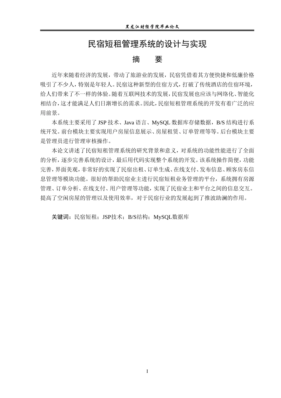 23年WP信息管理与信息系统-民宿短租管理系统的设计与实现-2019510673-张家玮.doc_第2页