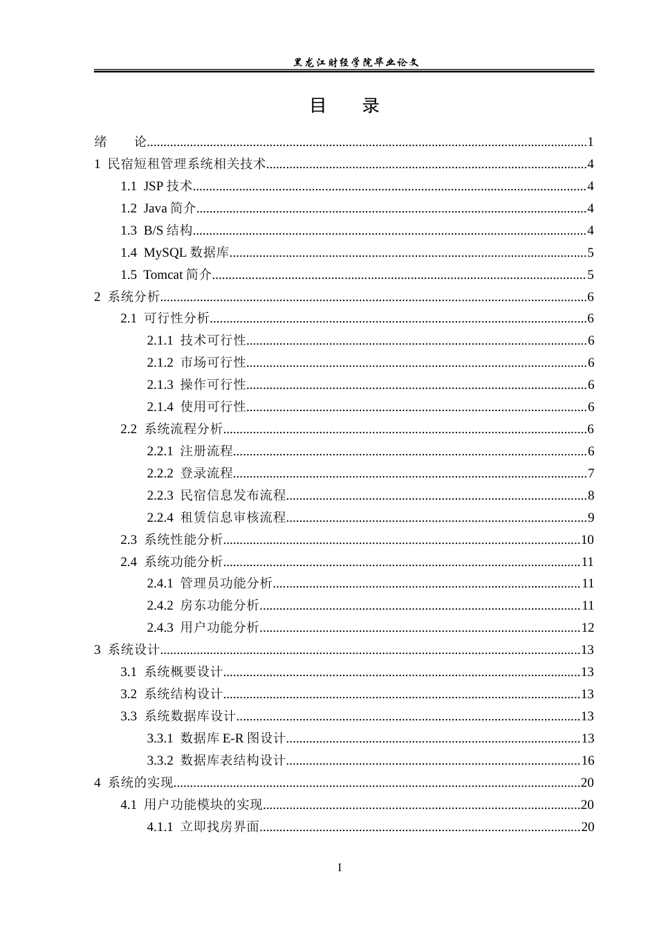 23年WP信息管理与信息系统-民宿短租管理系统的设计与实现-2019510673-张家玮.doc_第4页