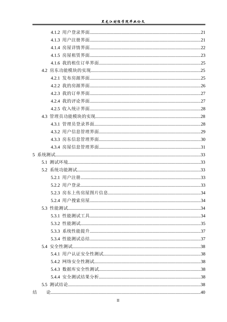 23年WP信息管理与信息系统-民宿短租管理系统的设计与实现-2019510673-张家玮.doc_第5页