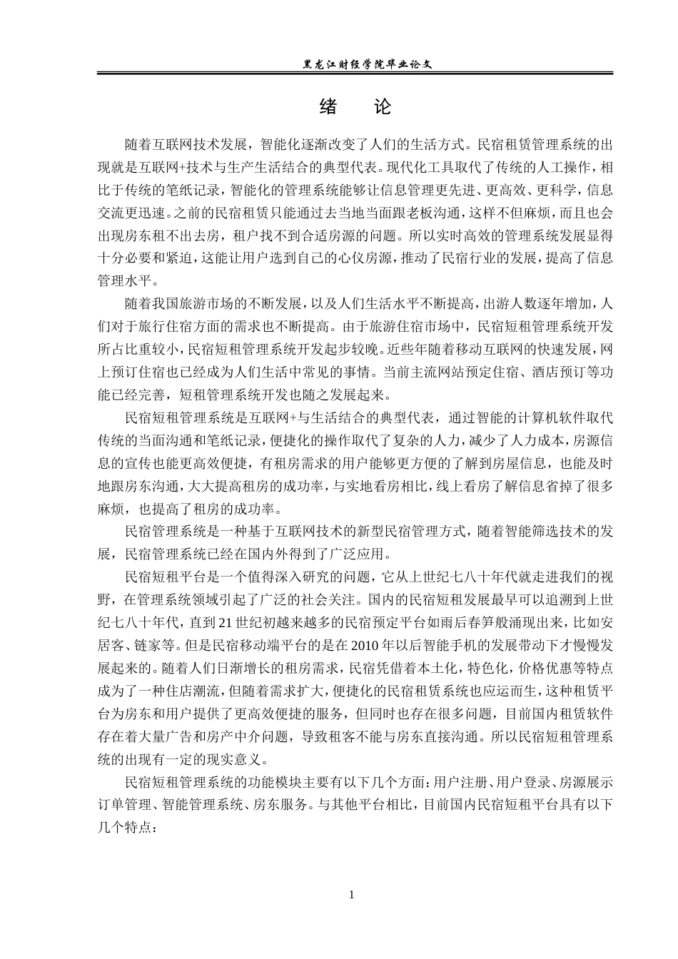 23年WP信息管理与信息系统-民宿短租管理系统的设计与实现-2019510673-张家玮.doc_第7页