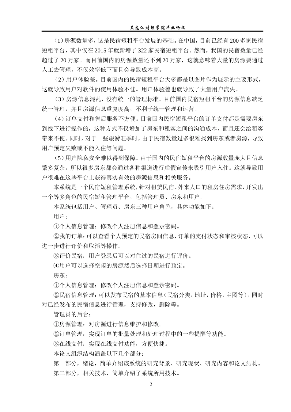 23年WP信息管理与信息系统-民宿短租管理系统的设计与实现-2019510673-张家玮.doc_第8页