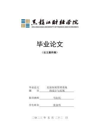 23年WP信息管理与信息系统-民宿短租管理系统的设计与实现-2019510673-张家玮.doc