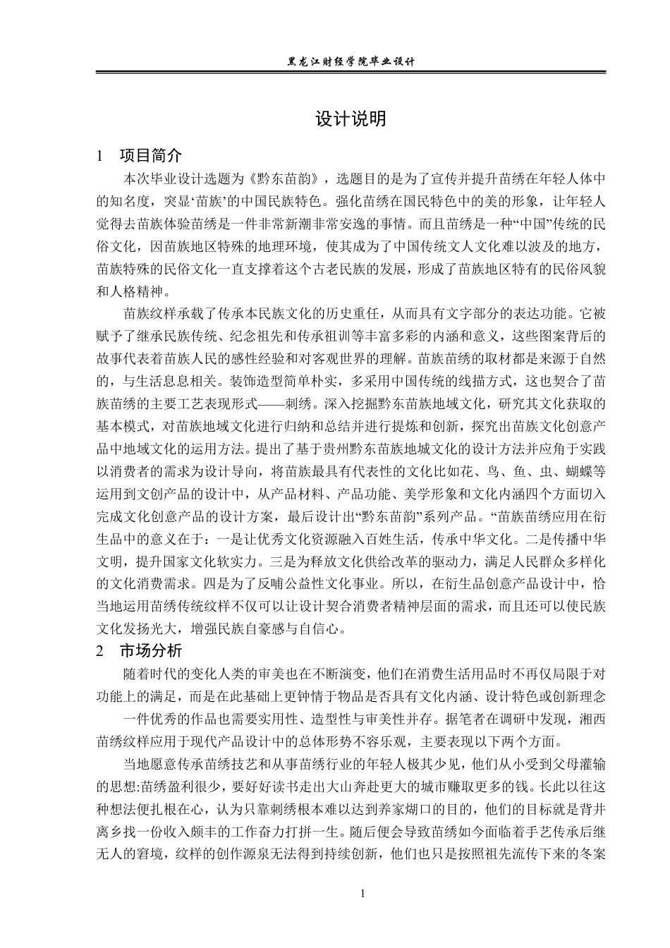 23年WP视觉传达设计-《黔东苗韵》苗族文化衍生品设计-2019510070-王珠珺.pdf_第2页