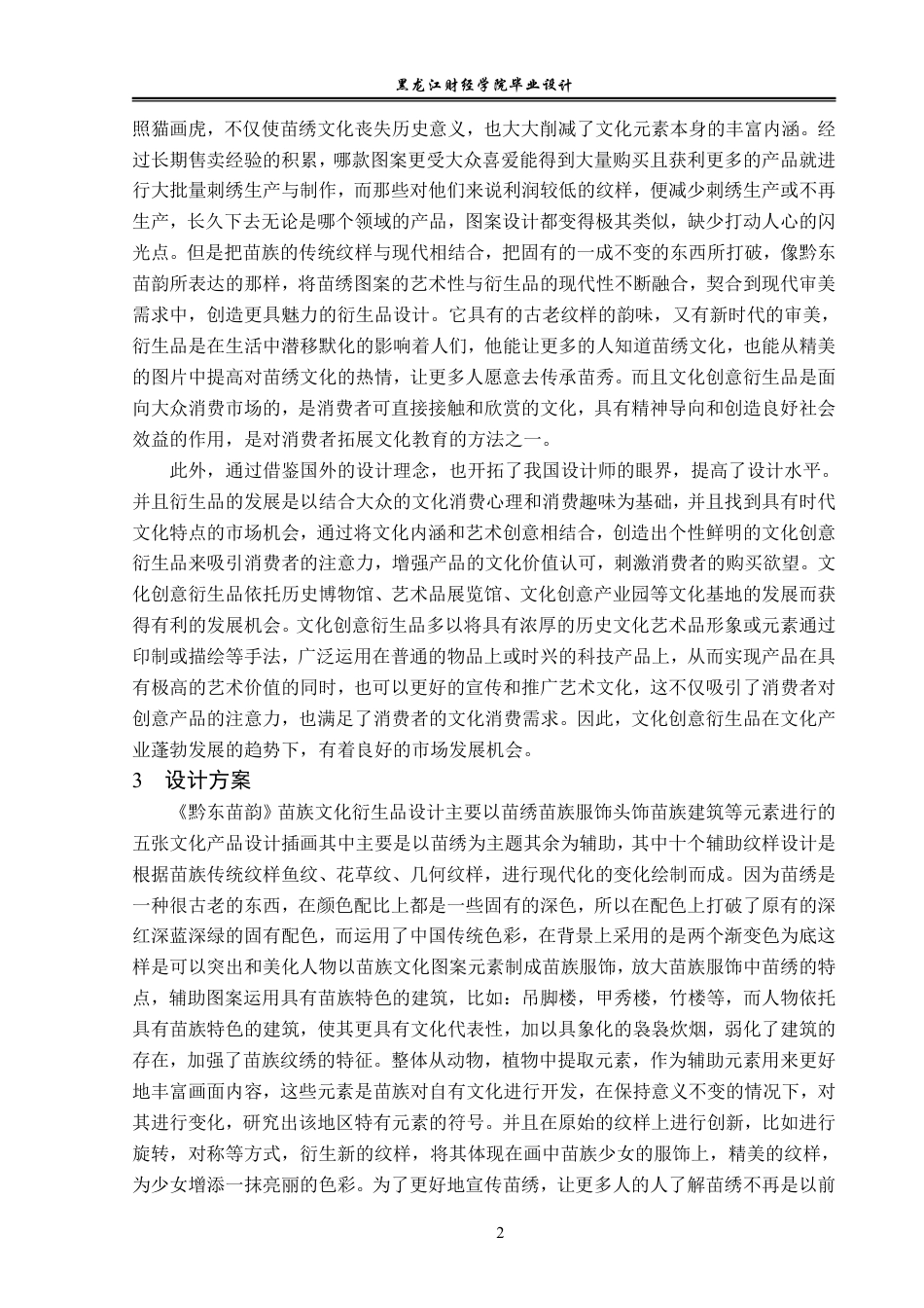 23年WP视觉传达设计-《黔东苗韵》苗族文化衍生品设计-2019510070-王珠珺.pdf_第3页