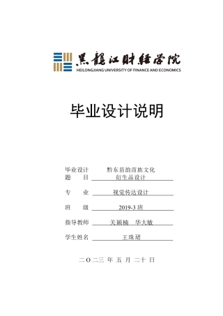 23年WP视觉传达设计-《黔东苗韵》苗族文化衍生品设计-2019510070-王珠珺.pdf