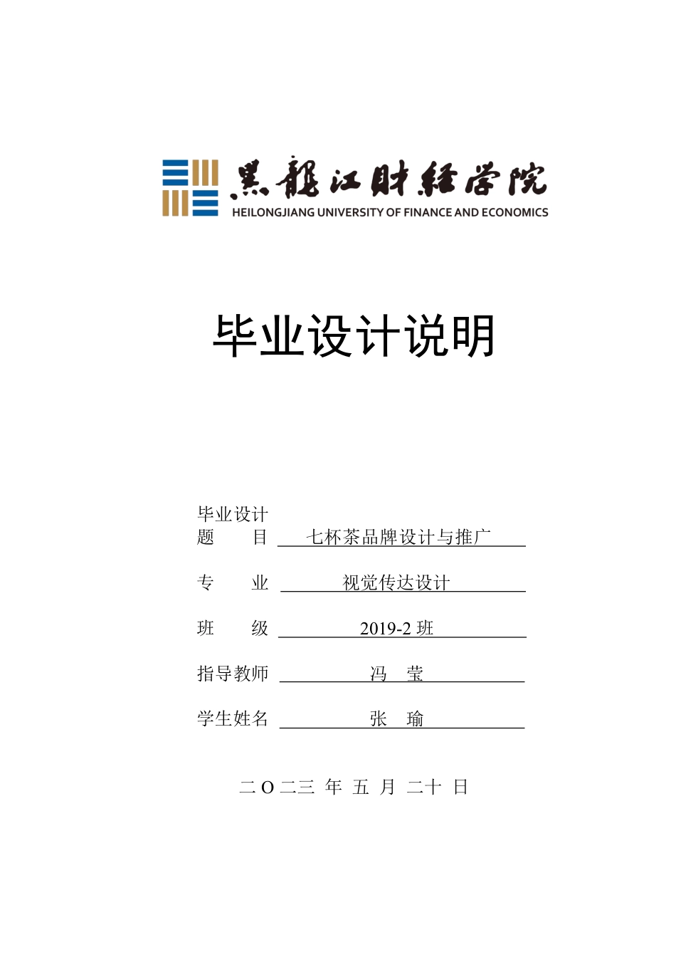 23年WP视觉传达设计-七杯茶品牌设计与推广-2021520134-张瑜.pdf_第1页