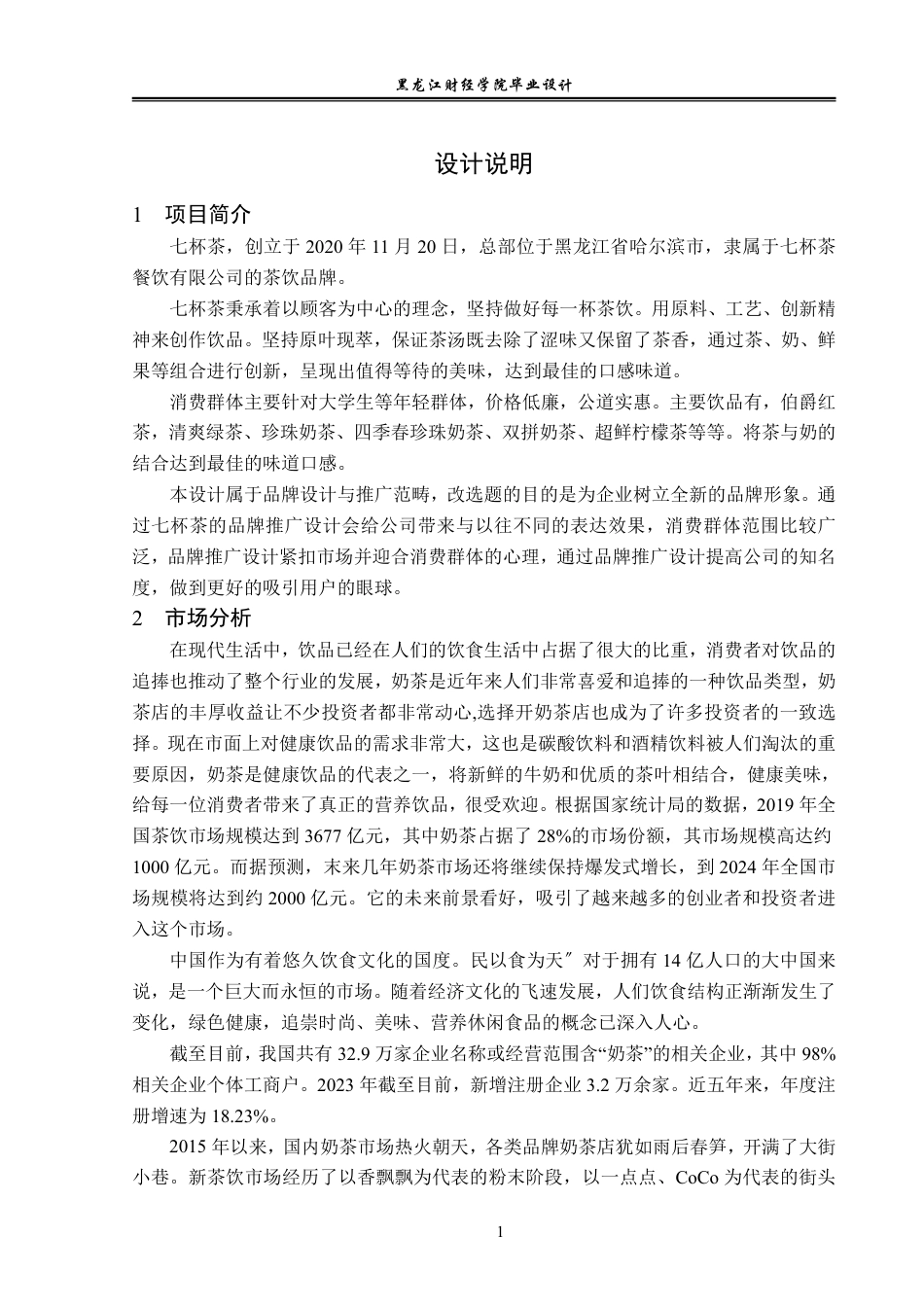 23年WP视觉传达设计-七杯茶品牌设计与推广-2021520134-张瑜.pdf_第2页