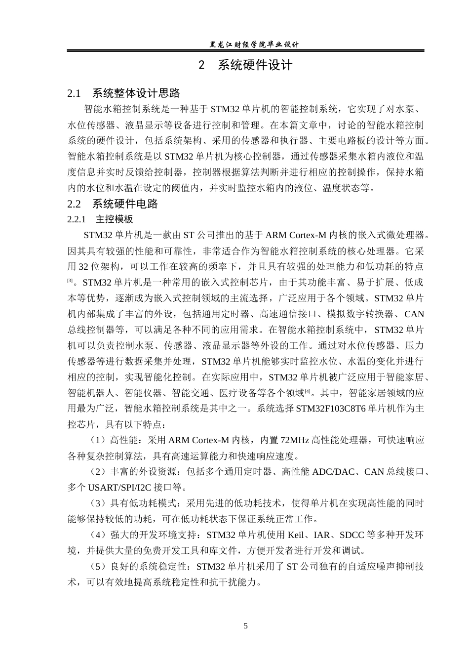 23年WP电子信息工程-基于STM32单片机的智能水箱控制系统设计-2019510940-卢姣.docx_第10页