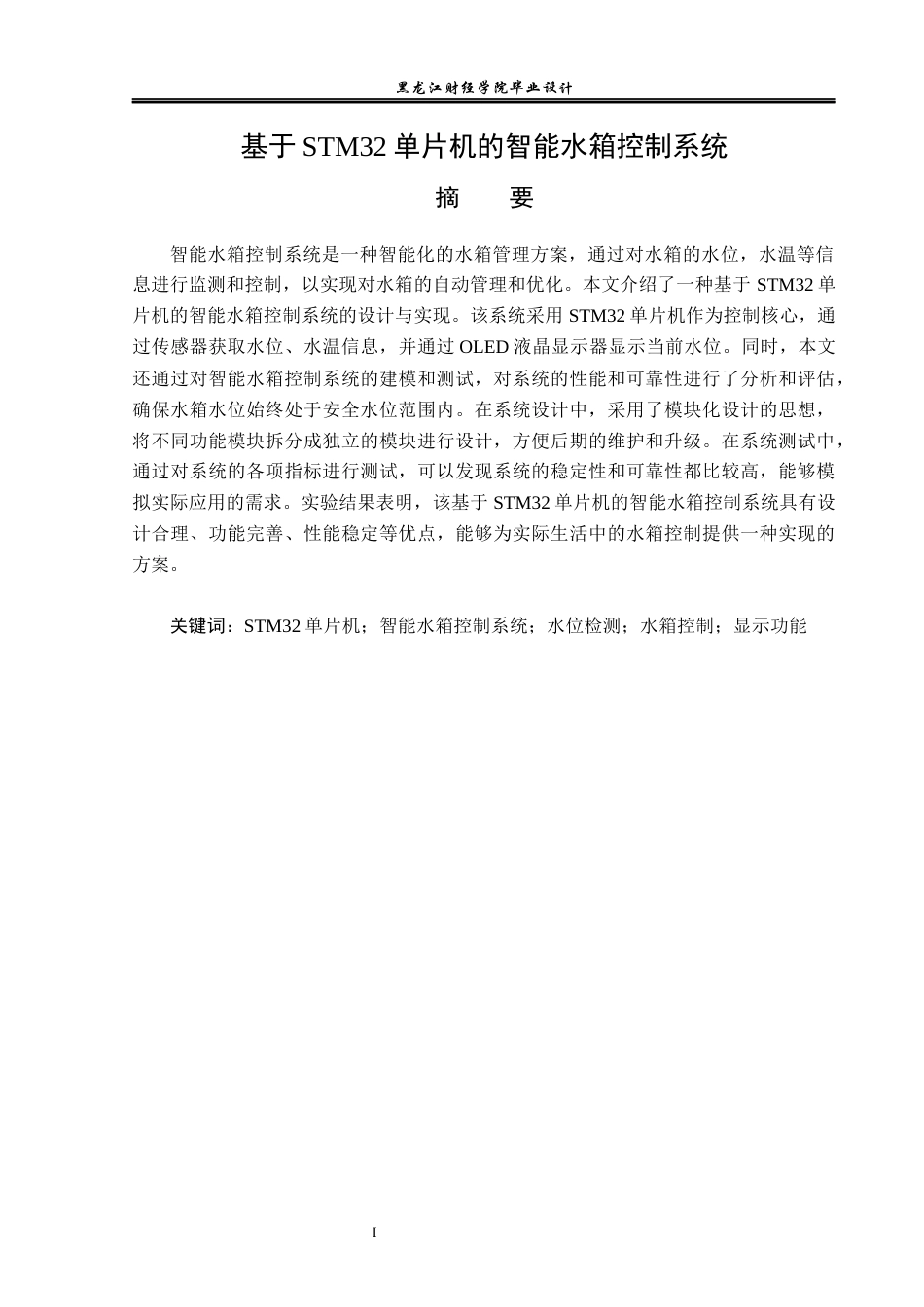 23年WP电子信息工程-基于STM32单片机的智能水箱控制系统设计-2019510940-卢姣.docx_第2页