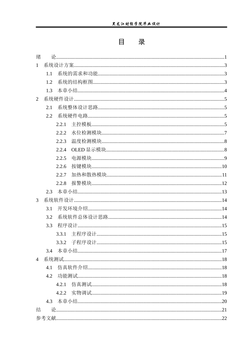 23年WP电子信息工程-基于STM32单片机的智能水箱控制系统设计-2019510940-卢姣.docx_第4页