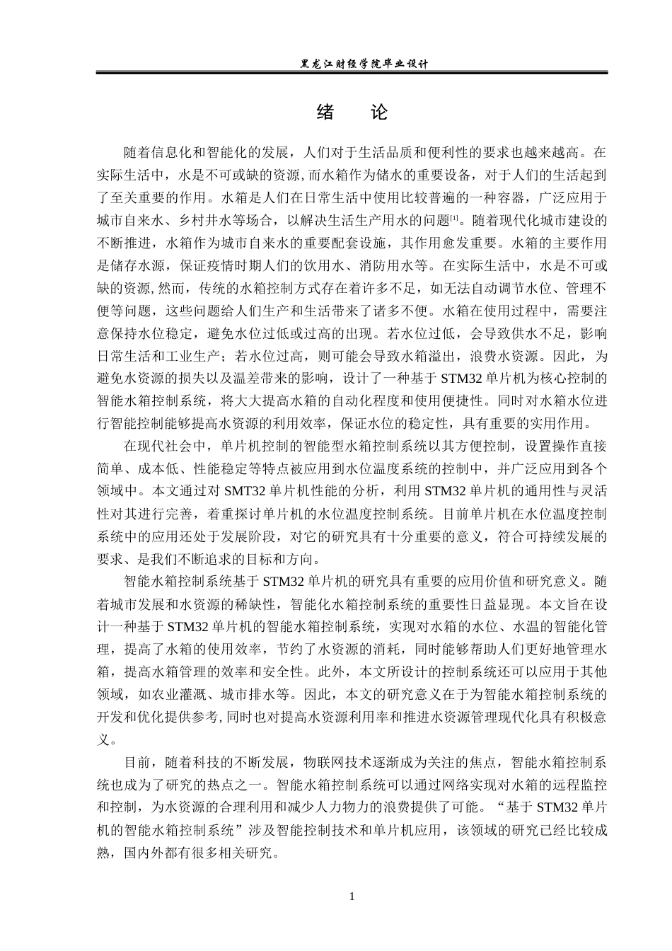 23年WP电子信息工程-基于STM32单片机的智能水箱控制系统设计-2019510940-卢姣.docx_第6页