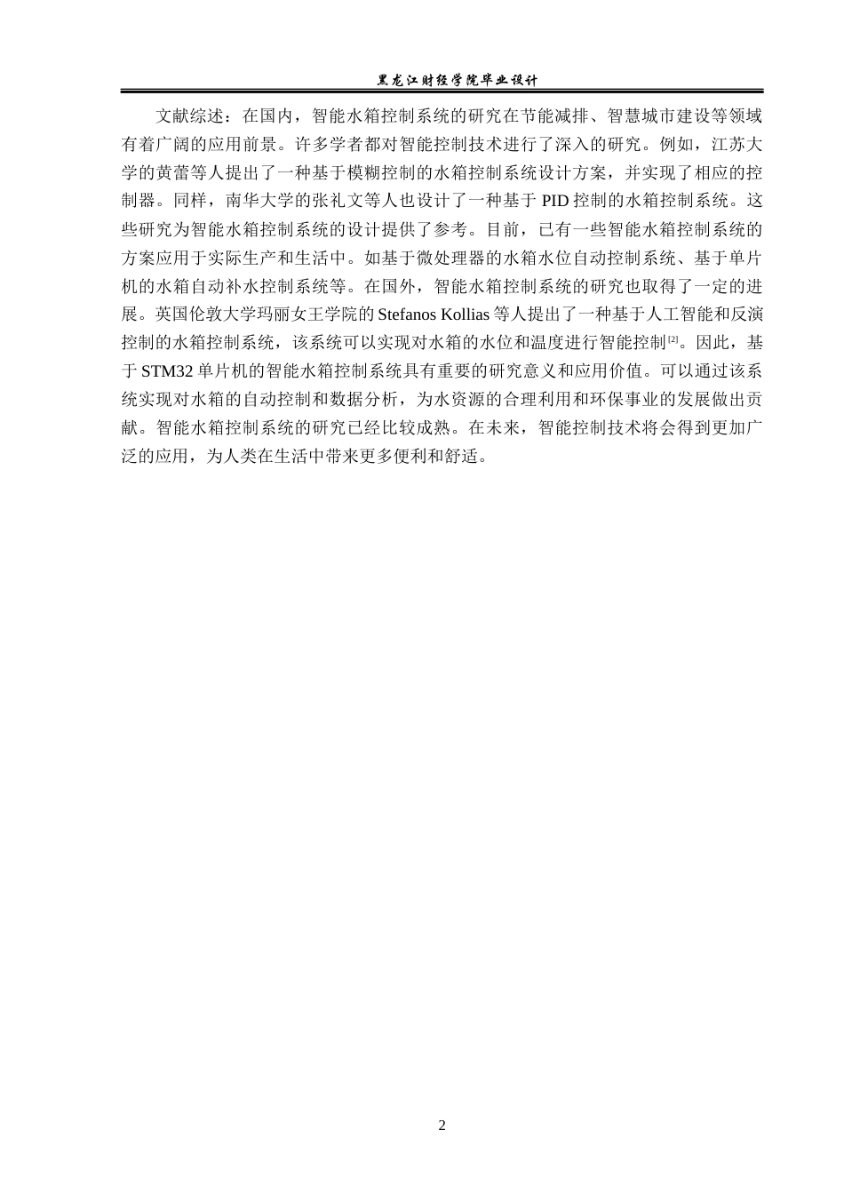 23年WP电子信息工程-基于STM32单片机的智能水箱控制系统设计-2019510940-卢姣.docx_第7页