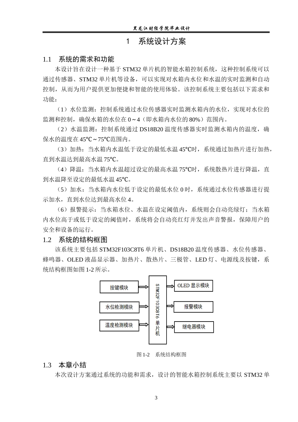 23年WP电子信息工程-基于STM32单片机的智能水箱控制系统设计-2019510940-卢姣.docx_第8页
