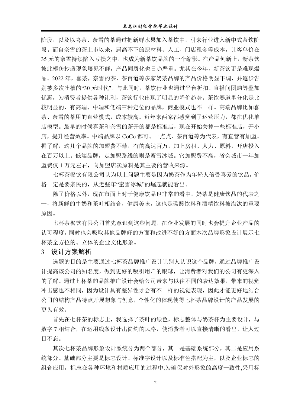 23年WP视觉传达设计-七杯茶品牌设计与推广-2021520134-张瑜-附件.pdf_第3页