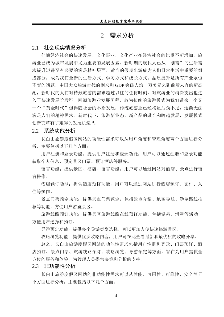 23年WP计算机科学与技术-长白山旅游度假区网站的设计与实现-2021520157-刘欣然.docx_第10页