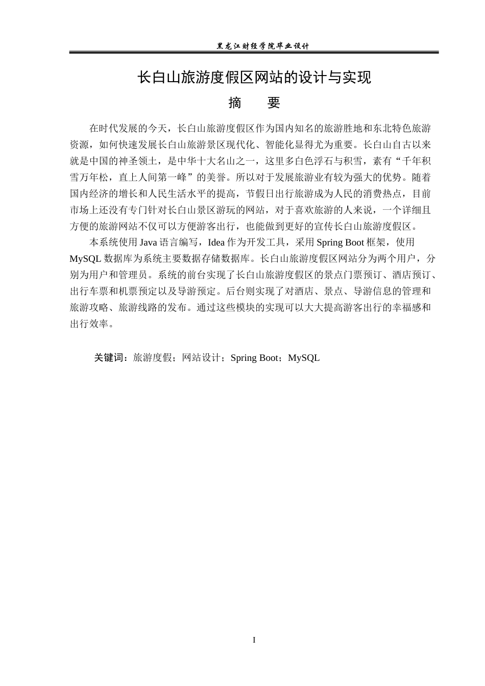 23年WP计算机科学与技术-长白山旅游度假区网站的设计与实现-2021520157-刘欣然.docx_第2页