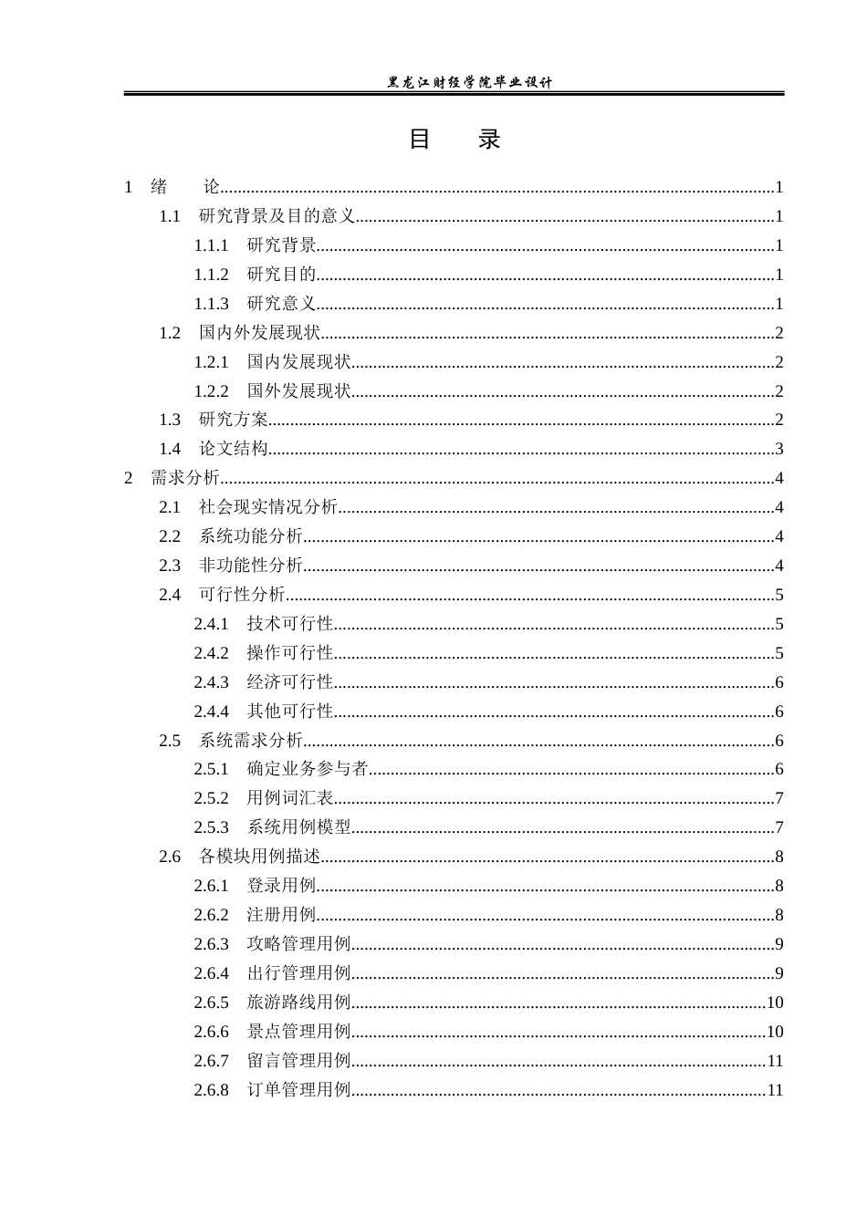23年WP计算机科学与技术-长白山旅游度假区网站的设计与实现-2021520157-刘欣然.docx_第4页
