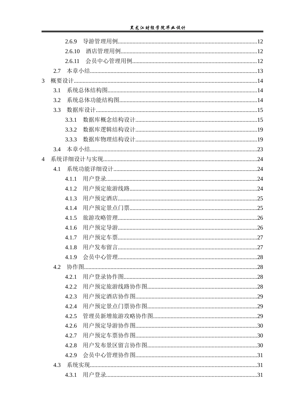 23年WP计算机科学与技术-长白山旅游度假区网站的设计与实现-2021520157-刘欣然.docx_第5页