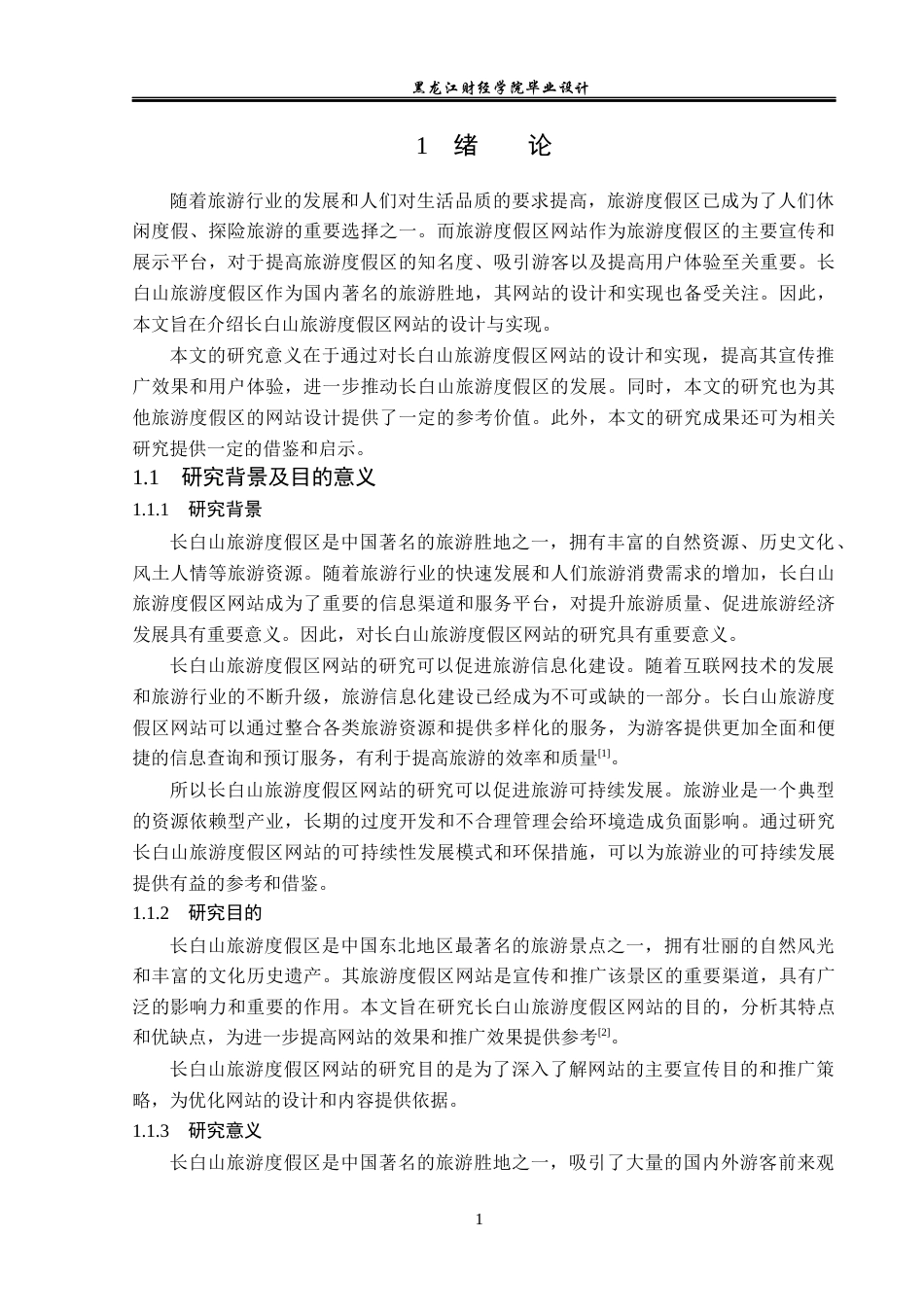 23年WP计算机科学与技术-长白山旅游度假区网站的设计与实现-2021520157-刘欣然.docx_第7页