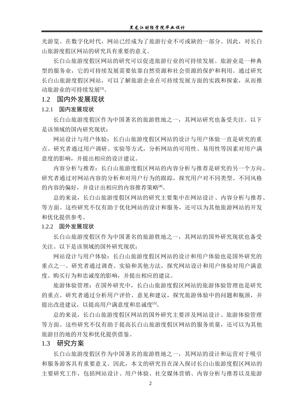 23年WP计算机科学与技术-长白山旅游度假区网站的设计与实现-2021520157-刘欣然.docx_第8页