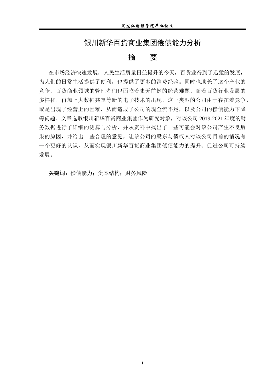 23年WP财务管理-银川新华百货商业集团偿债能力分析-2019512088-朱琪琪.docx_第2页