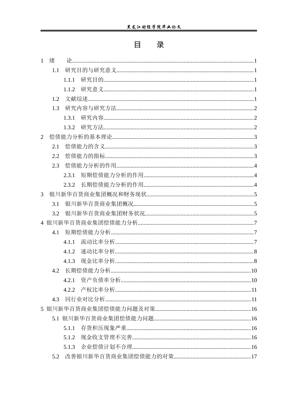 23年WP财务管理-银川新华百货商业集团偿债能力分析-2019512088-朱琪琪.docx_第4页