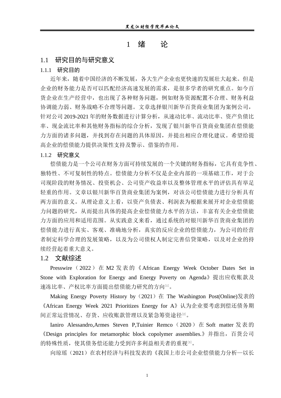 23年WP财务管理-银川新华百货商业集团偿债能力分析-2019512088-朱琪琪.docx_第6页