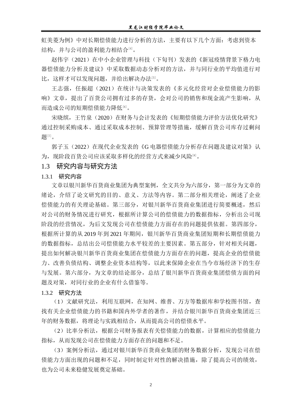 23年WP财务管理-银川新华百货商业集团偿债能力分析-2019512088-朱琪琪.docx_第7页