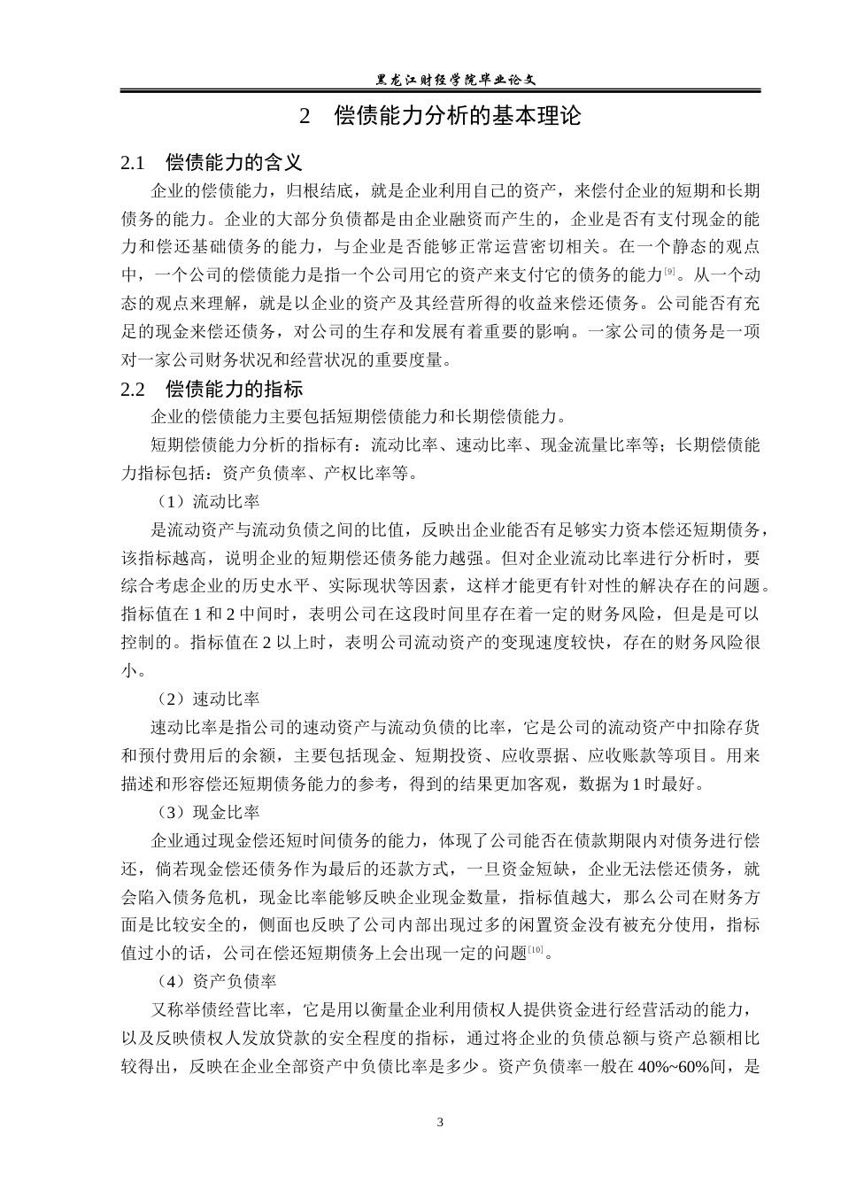 23年WP财务管理-银川新华百货商业集团偿债能力分析-2019512088-朱琪琪.docx_第8页