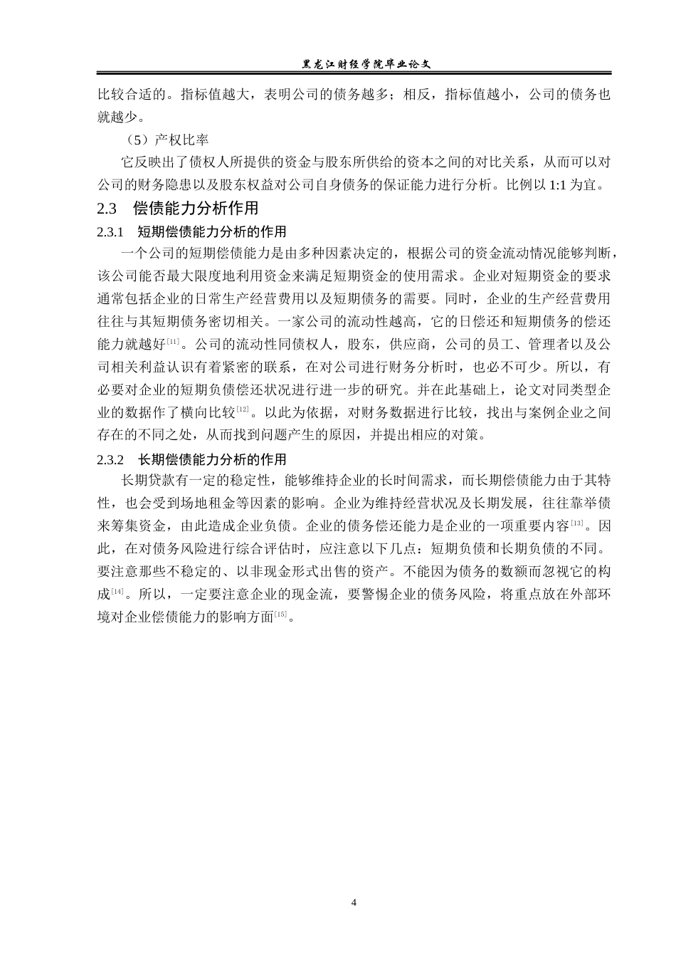 23年WP财务管理-银川新华百货商业集团偿债能力分析-2019512088-朱琪琪.docx_第9页