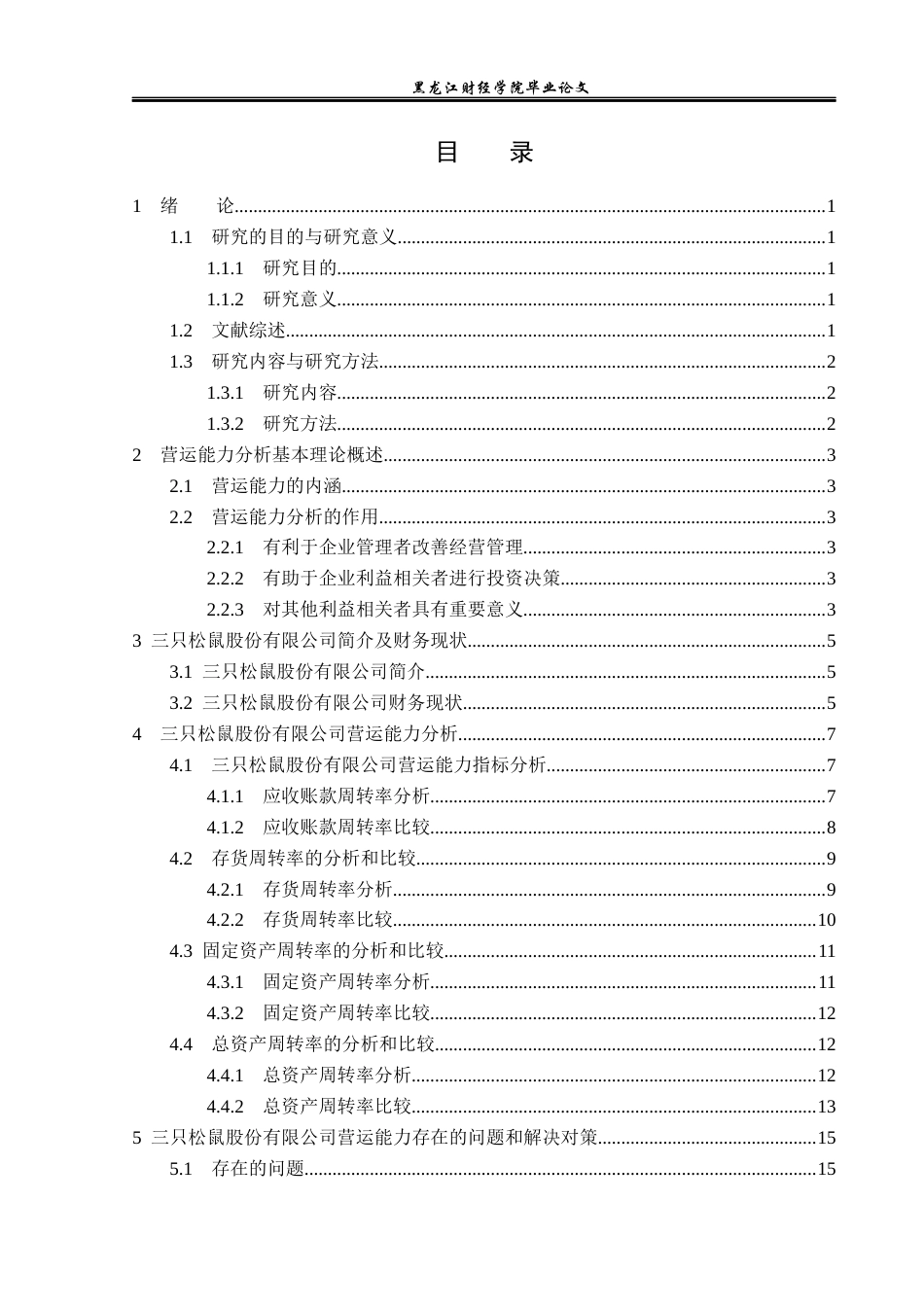 23年WP财务管理-三只松鼠股份有限公司运营能力分析-2019512824-高明旭.docx_第4页