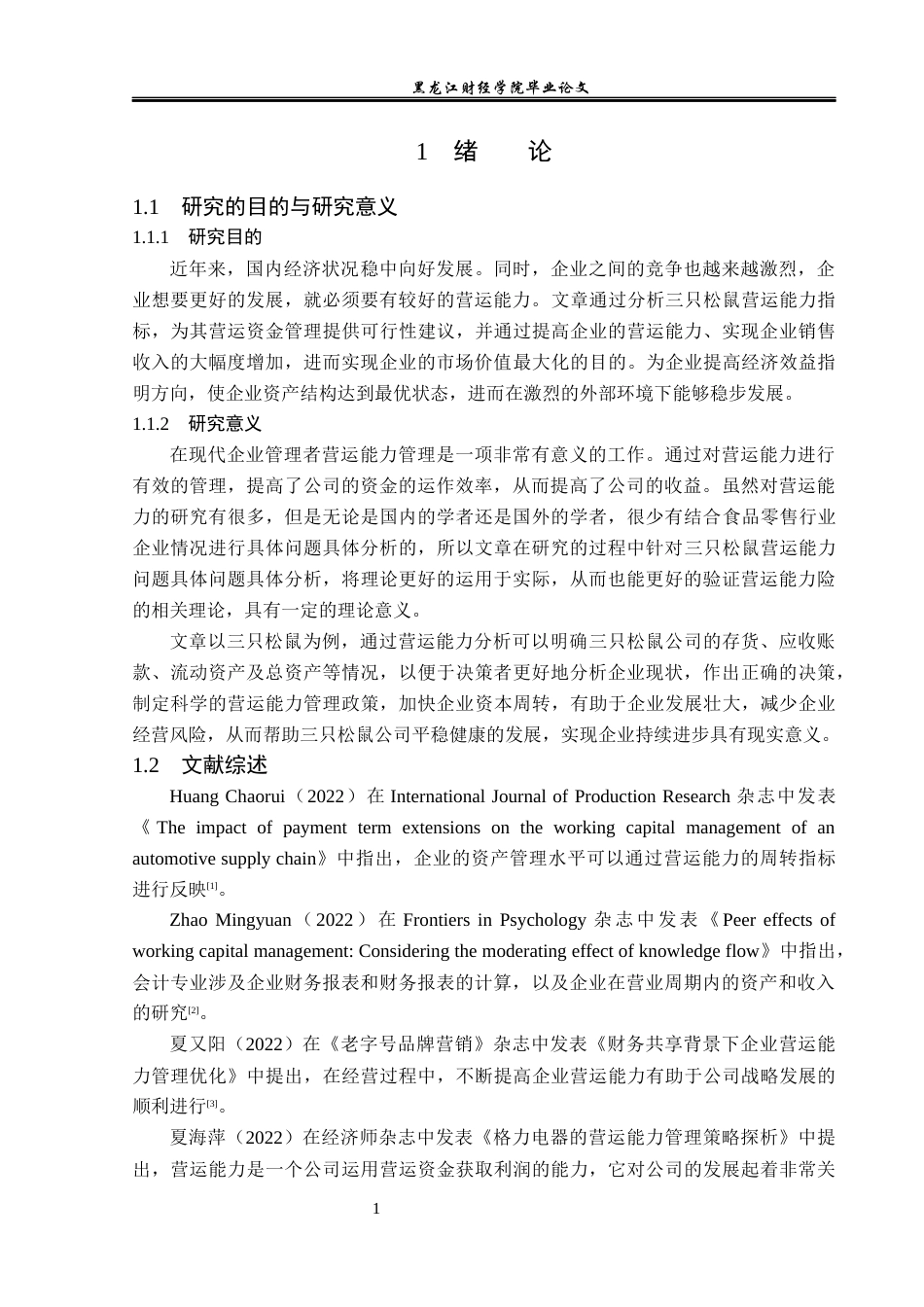 23年WP财务管理-三只松鼠股份有限公司运营能力分析-2019512824-高明旭.docx_第6页