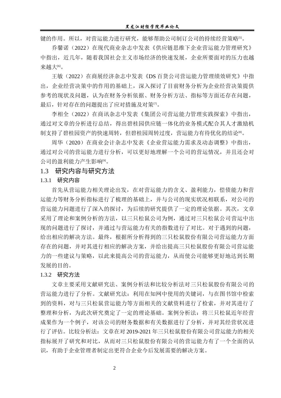 23年WP财务管理-三只松鼠股份有限公司运营能力分析-2019512824-高明旭.docx_第7页