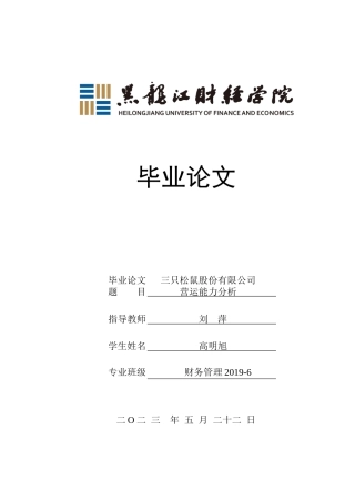 23年WP财务管理-三只松鼠股份有限公司运营能力分析-2019512824-高明旭.docx