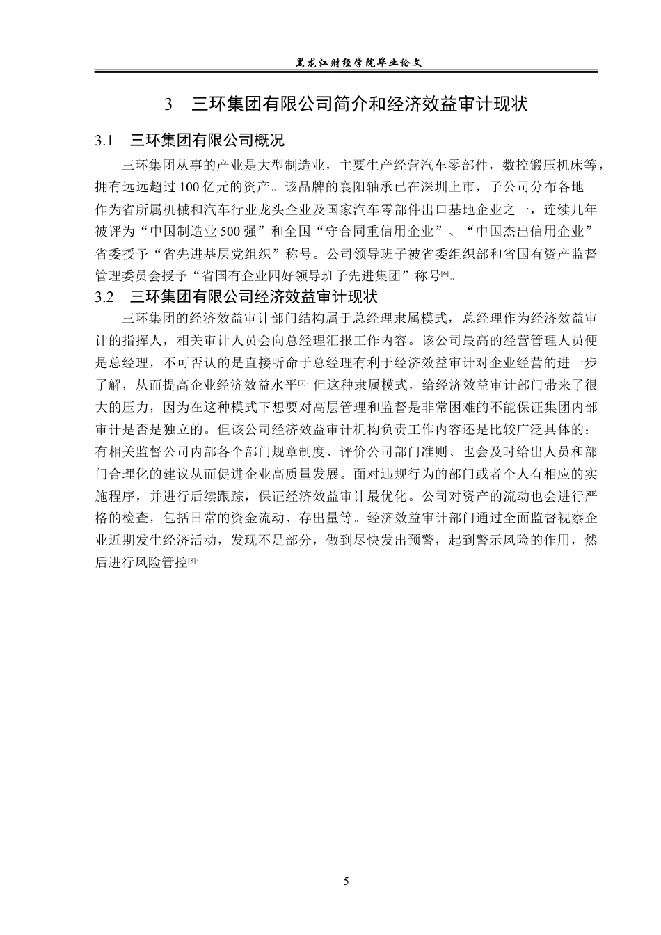 23年WP审计学-三环集团有限公司经济效益审计问题研究-2019511682-张惠宇.docx_第10页