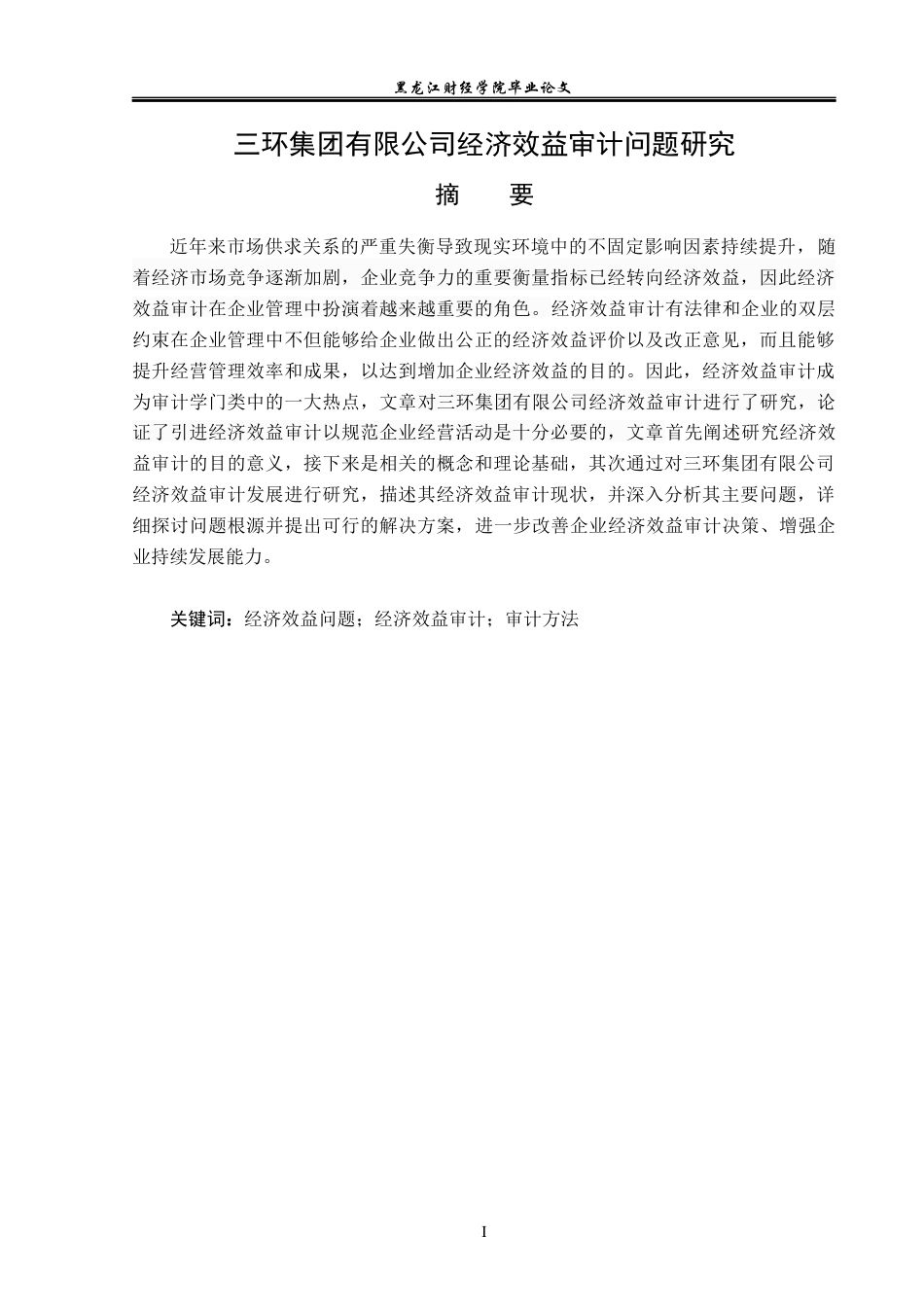 23年WP审计学-三环集团有限公司经济效益审计问题研究-2019511682-张惠宇.docx_第2页