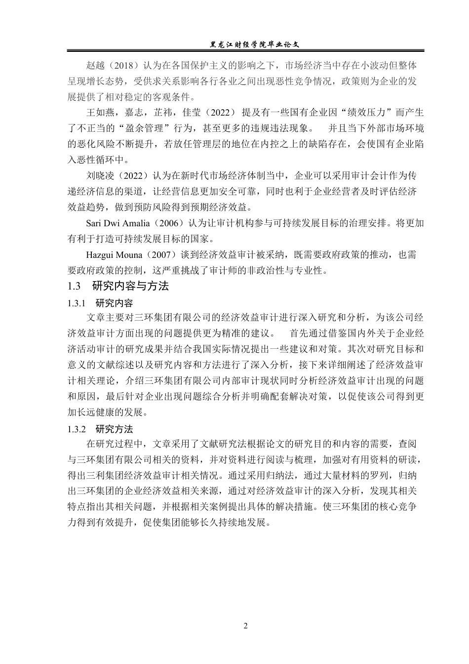 23年WP审计学-三环集团有限公司经济效益审计问题研究-2019511682-张惠宇.docx_第7页