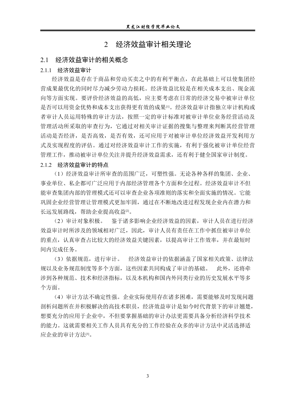 23年WP审计学-三环集团有限公司经济效益审计问题研究-2019511682-张惠宇.docx_第8页