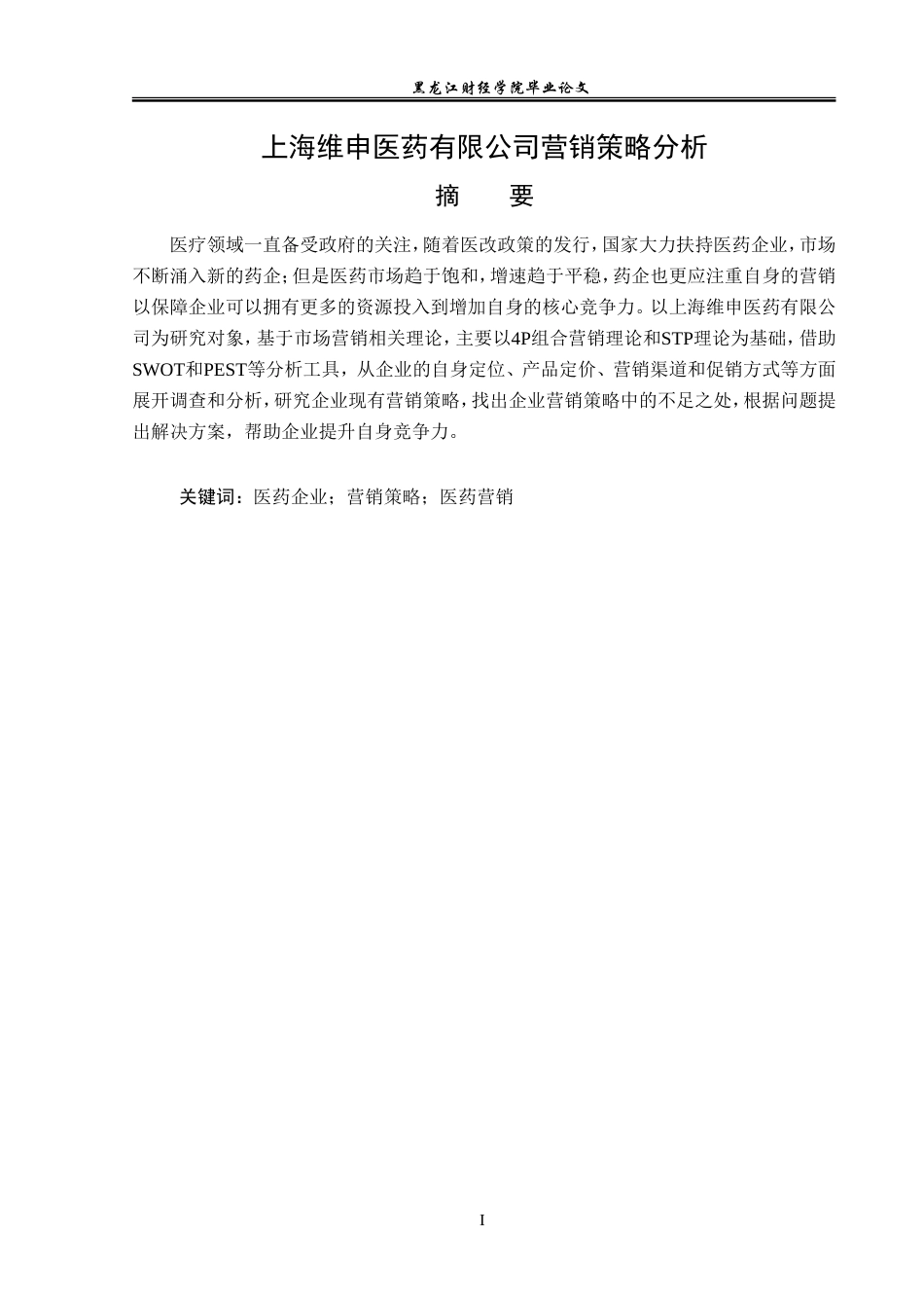 23年WP市场营销-上海维申医药有限公司营销策略分析-2019510441-姚桂芳.doc_第2页