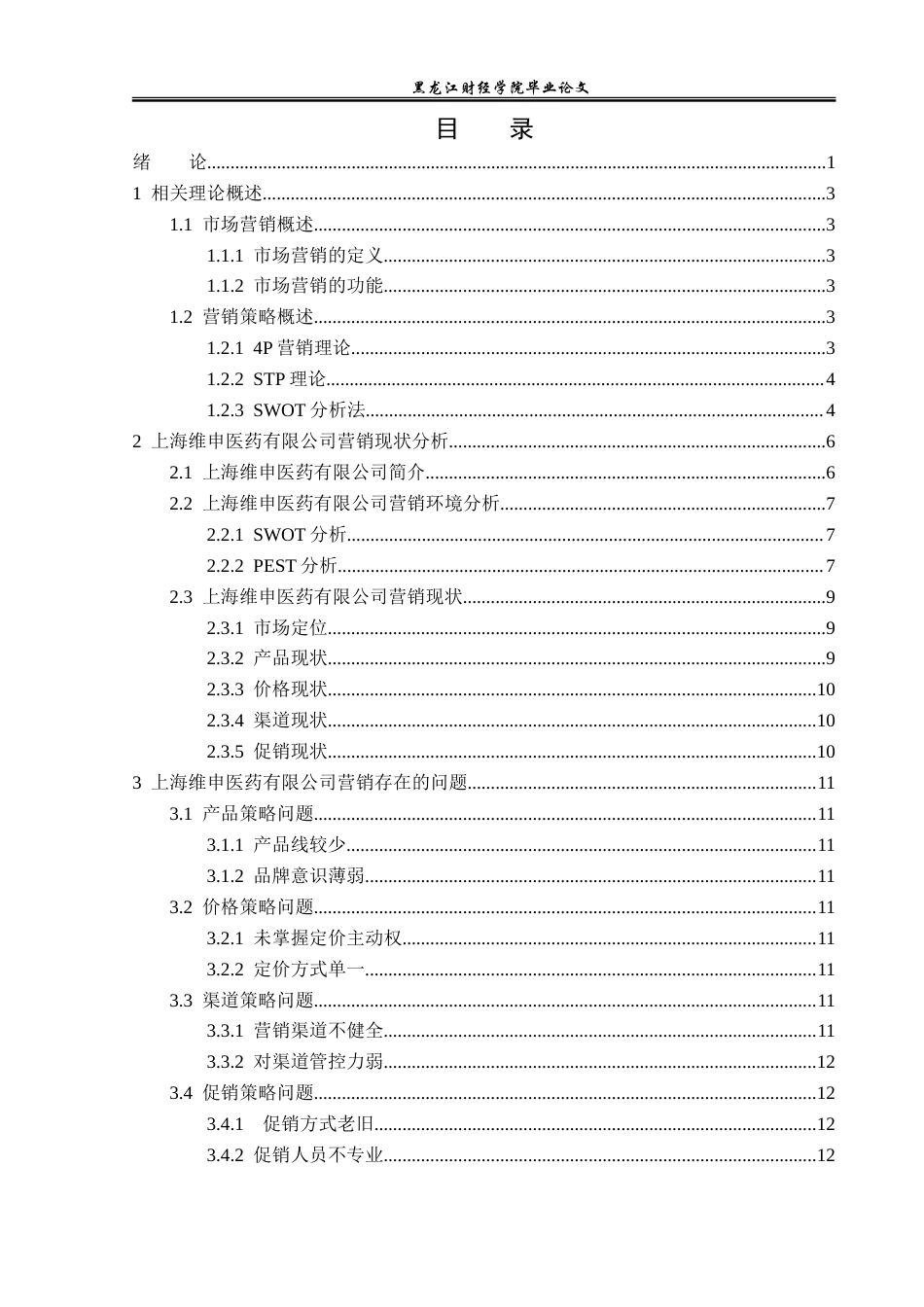 23年WP市场营销-上海维申医药有限公司营销策略分析-2019510441-姚桂芳.doc_第4页