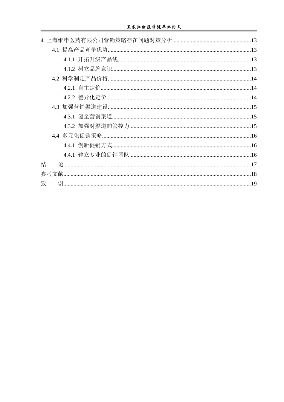 23年WP市场营销-上海维申医药有限公司营销策略分析-2019510441-姚桂芳.doc_第5页