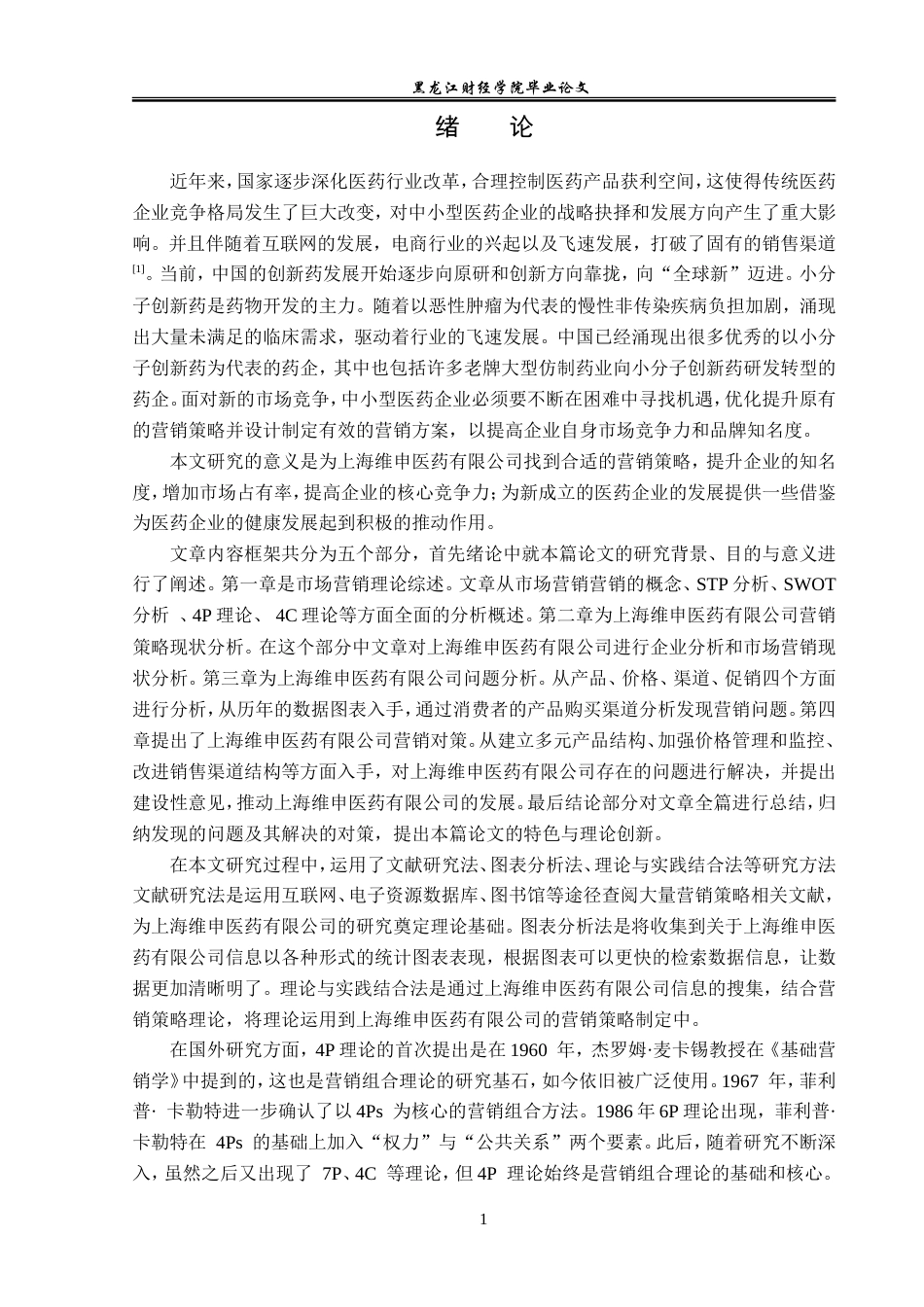 23年WP市场营销-上海维申医药有限公司营销策略分析-2019510441-姚桂芳.doc_第6页