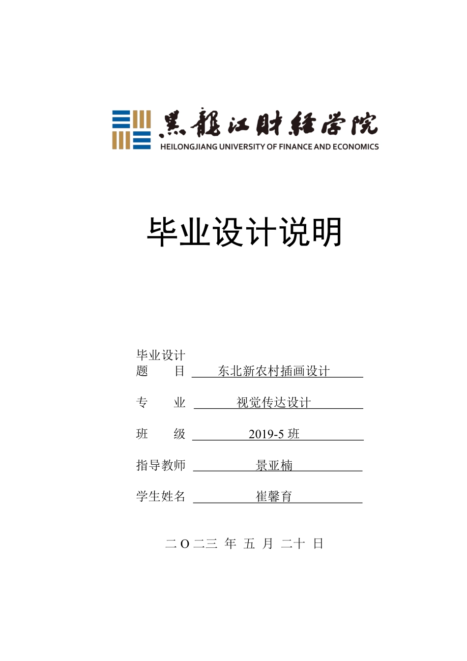 23年WP视觉传达设计-东北新农村插画设计-2019510249-崔馨育-附件.pdf_第1页